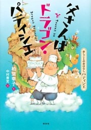 おしごとのおはなし　パティシエ　父さんはドラゴン・パティシエ
