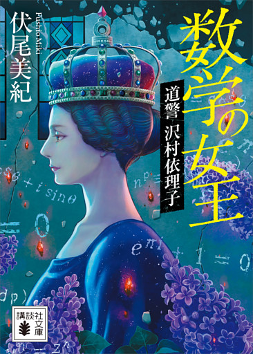 数学の女王　道警　沢村依理子