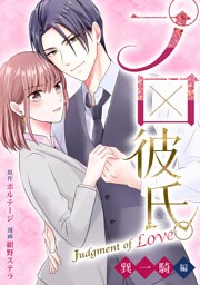 プロ彼氏。〜Judgment of Love 巽 一騎編〜（７）