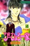 新・ぴーひょろ一家 4巻
