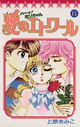 ハーイ！まりちゃん 愛のエトワール（６）