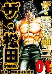 ザ・平松伸二　ザ・松田　ブラックエンジェルズ1<特典・原画入り特装版>