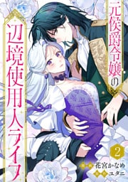 元侯爵令嬢の辺境使用人ライフ２