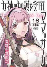 女神の加護を受けしママのサーガ＜連載版＞18話　霧の中を歩く城の魔法の扉は美女しか通さない