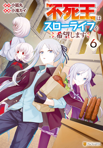 不死王はスローライフを希望します６