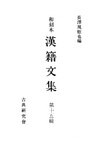 和刻本漢籍文集15