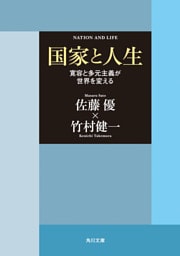 国家と人生　「寛容と多元主義が世界を変える」