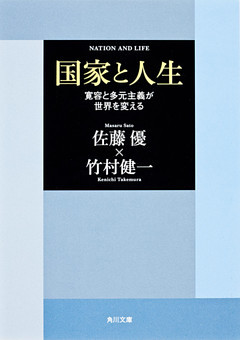 国家と人生　「寛容と多元主義が世界を変える」