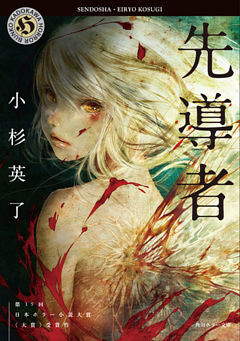 先導者(角川ホラー文庫)