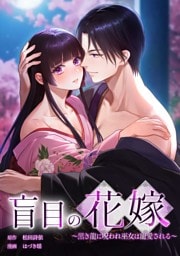 盲目の花嫁　～黒き龍に呪われ巫女は寵愛される～第10話