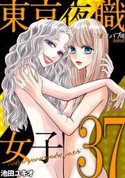 東京夜職女子～私は子連れおっパブ嬢 debut～（３７）