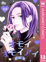 オモイオモイアイ～地雷女子とヤンデレ男子～ 分冊版 13