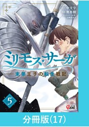 ミリモス・サーガ－末弟王子の転生戦記【分冊版】 （17）