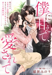 僕に甘えて、愛されて~形だけのお見合い結婚から始まる、オタクなスパダリ年下夫との淫らな同棲生活~