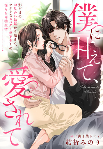 僕に甘えて、愛されて～形だけのお見合い結婚から始まる、オタクなスパダリ年下夫との淫らな同棲生活～