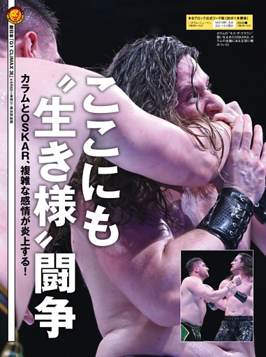 【巻頭リポート】新日本 8・6後楽園～8・8横浜「G1 CLIMAX 36」Bブロック公式リーグ戦 カラム・ニューマンvsOSKAR