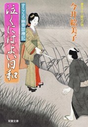 すこくろ幽斎診療記 8 泣くにはよい日和