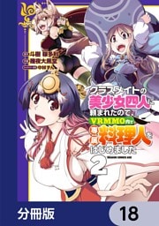 クラスメイトの美少女四人に頼まれたので、VRMMO内で専属料理人をはじめました【分冊版】　18