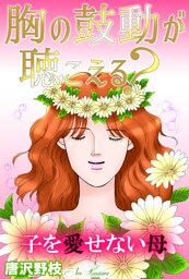 胸の鼓動が聴こえる？ 子を愛せない母