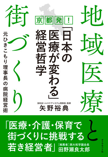 地域医療と街づくり 京都発！「日本の医療が変わる」経営哲学
