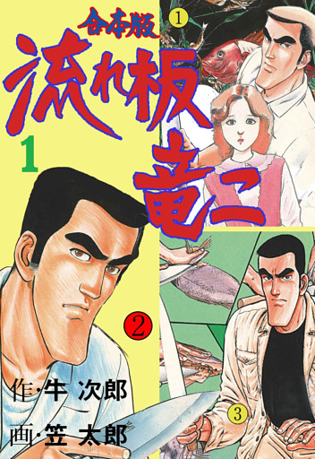 流れ板 竜二【合本版】