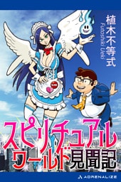 スピリチュアルワールド見聞記