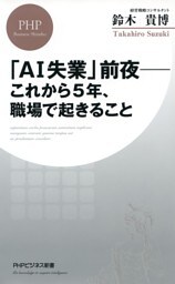 「AI失業」前夜——これから5年、職場で起きること