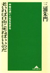 老いれば自由に死ねばいいのだ～中味の濃い人生を生きる～