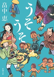 うそうそ（新潮文庫）