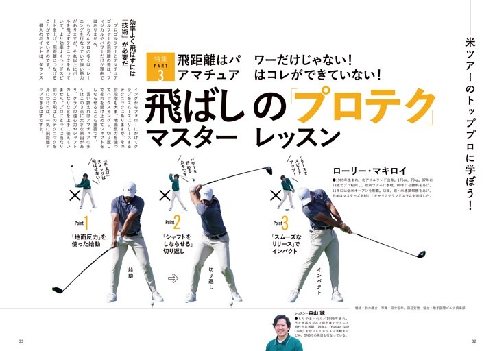 Part3 地面反力、シャフトをしならせる、スムーズなリリース 飛ばしの「プロテク」マスターレッスン　レッスン＝森山 錬