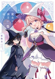 魔女は満月に咲く　５巻