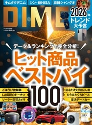 DIME (ダイム) 2026年 3.5月号