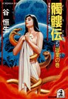 髑髏伝5~宿業(カルマ)の巻~