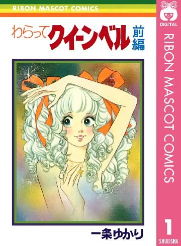 わらってクイーンベル