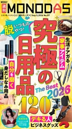 週刊MONODAS No.87 2026/9/5号