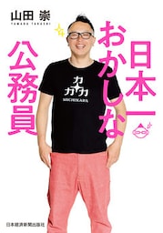 日本一おかしな公務員