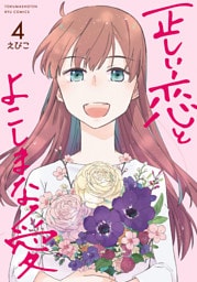正しい恋とよこしまな愛（４）【電子限定特典ペーパー付き】