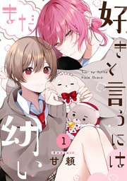好きと言うにはまだ幼い(1)