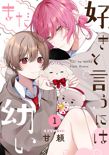 好きと言うにはまだ幼い