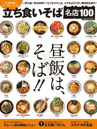 立ち食いそば名店100 首都圏編