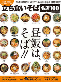 立ち食いそば名店１００　首都圏編