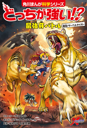 どっちが強い！？　最強牙バトル　復活！サーベルタイガー