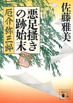 悪足掻きの跡始末　厄介弥三郎