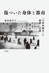 傷ついた身体と都市：「大祖国戦争」の経験と記憶