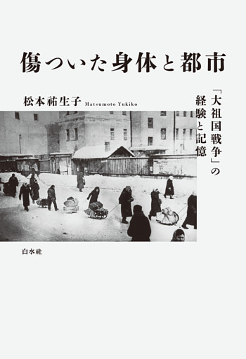 傷ついた身体と都市：「大祖国戦争」の経験と記憶