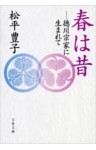 春は昔　──徳川宗家に生まれて