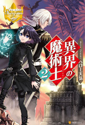 異界の魔術士2 電子書籍 コミック 小説 実用書 なら ドコモのdブック