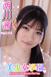美少女学園　西川茜　Prat.114