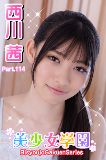 美少女学園　西川茜　Prat.114