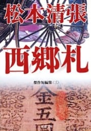 西郷札—傑作短編集（三）—